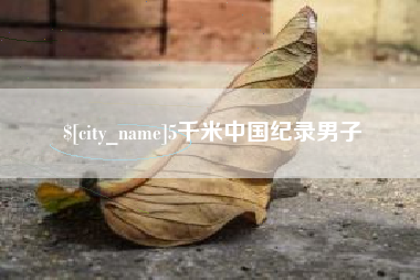 德阳5千米中国纪录男子