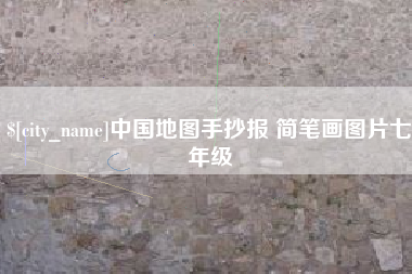 德阳中国地图手抄报 简笔画图片七年级