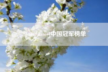 德阳中国冠军榜单