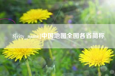 德阳中国地图全图各省简称