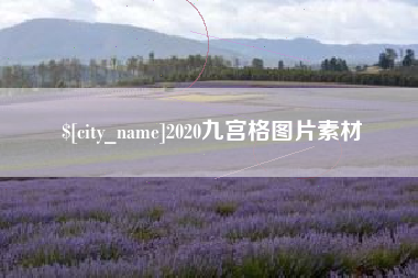 德阳2020九宫格图片素材