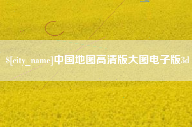 德阳中国地图高清版大图电子版3d