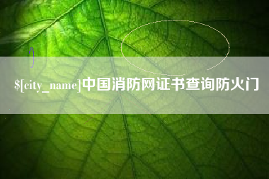 德阳中国消防网证书查询防火门