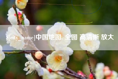 德阳中国地图. 全图 高清晰 放大