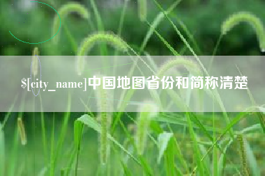 德阳中国地图省份和简称清楚