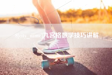 德阳九宫格数学技巧讲解