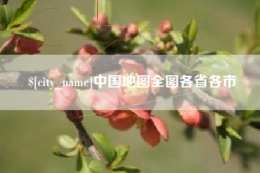 德阳中国地图全图各省各市
