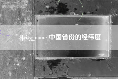 德阳中国省份的经纬度