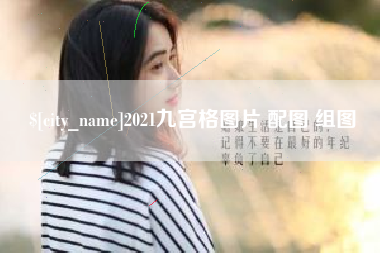 德阳2021九宫格图片 配图 组图