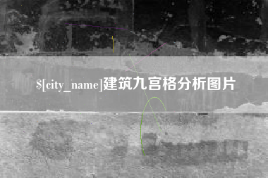 德阳建筑九宫格分析图片