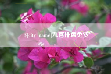 德阳九宫排盘免费