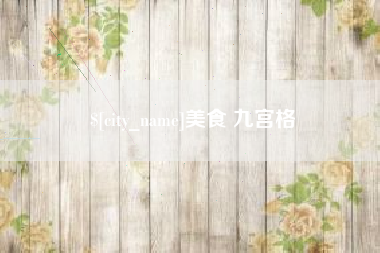 德阳美食 九宫格