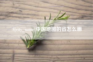 德阳中国地图的省怎么画