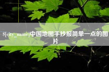 德阳中国地图手抄报简单一点的图片