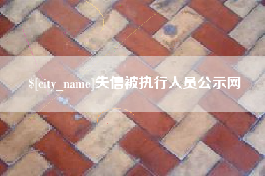 德阳失信被执行人员公示网