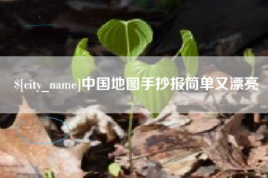 德阳中国地图手抄报简单又漂亮