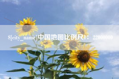 德阳中国地图比例尺1：22000000