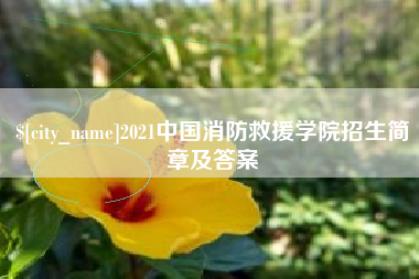 德阳2021中国消防救援学院招生简章及答案
