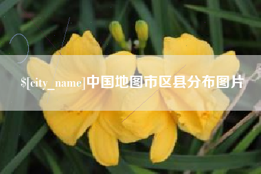 德阳中国地图市区县分布图片