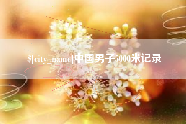 德阳中国男子5000米记录