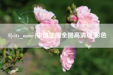 德阳中国地图全图高清版 彩色