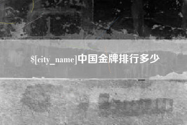 德阳中国金牌排行多少