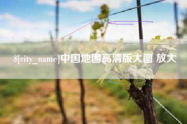 德阳中国地图高清版大图 放大