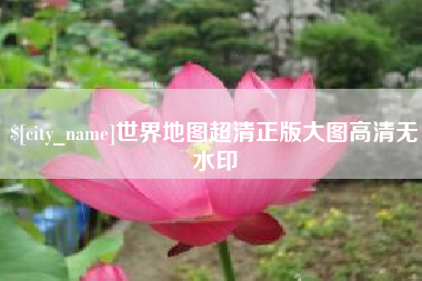德阳世界地图超清正版大图高清无水印