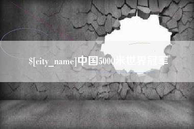 德阳中国5000米世界冠军