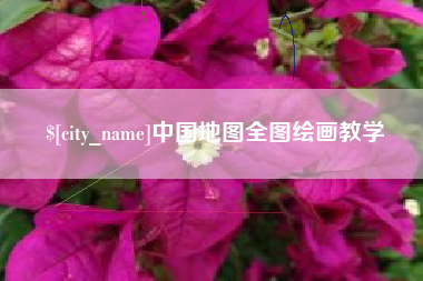 德阳中国地图全图绘画教学
