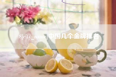 德阳中国几个金牌排名