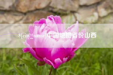 德阳中国地图省份山西