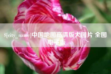 德阳中国地图高清版大图片 全图 电子版
