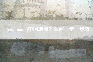 德阳中国地图怎么画一步一步教