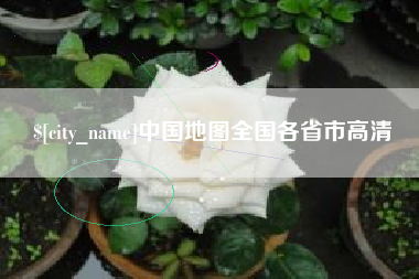 德阳中国地图全国各省市高清