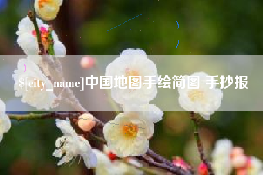 德阳中国地图手绘简图 手抄报