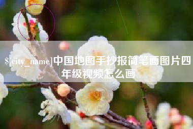 德阳中国地图手抄报简笔画图片四年级视频怎么画