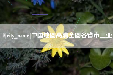 德阳中国地图高清全图各省市三亚