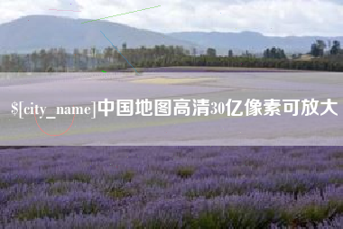 德阳中国地图高清30亿像素可放大