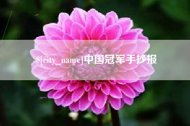 德阳中国冠军手抄报