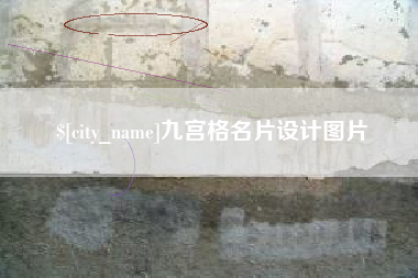 德阳九宫格名片设计图片