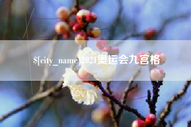德阳2021奥运会九宫格