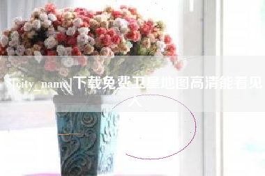 德阳下载免费卫星地图高清能看见人