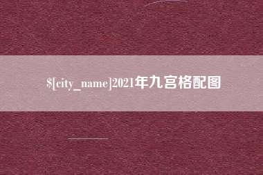德阳2021年九宫格配图