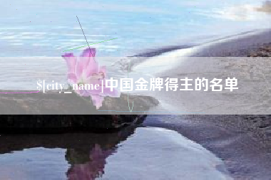 德阳中国金牌得主的名单