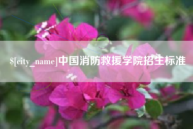 德阳中国消防救援学院招生标准
