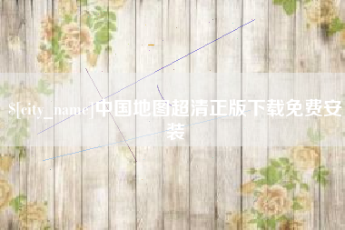 德阳中国地图超清正版下载免费安装