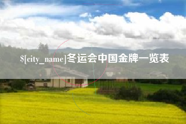 德阳冬运会中国金牌一览表