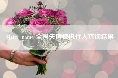 德阳全国失信被执行人查询结果