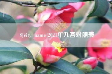 德阳2021年九宫对照表